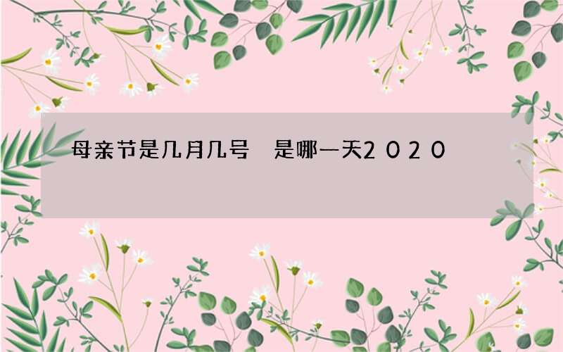 母亲节是几月几号 是哪一天2020